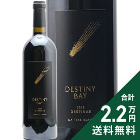 デスティニー ベイ デスティナイ 2013 Destiny Bay Destinae 赤ワイン ニュージーランド オークランド 《2.2万円以上で送料無料※例外地域あり》