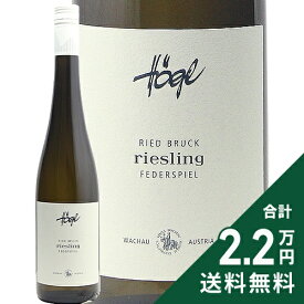 《2.2万円以上で送料無料》 へーグル ブリュック リースリング フェーダーシュピール 2022 Hoegl Bruck Riesling Federspiel 白ワイン オーストリア ヘーグル