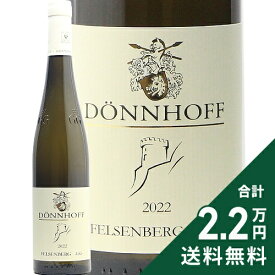 《2.2万円以上で送料無料》 デーンホーフ フェルゼンベルク フェルゼンテュルムヒェン リースリング グローセス ゲヴェックス 2022 Donnhoff Felsenberg Felsenturmchen Riesling Grosses Gewachs 白ワイン ドイツ ナーエ