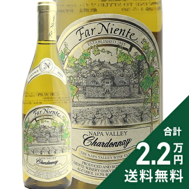 楽天市場】ファー ニエンテ シャルドネ ナパ ヴァレー 2023 Far Niente 
