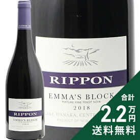 《2.2万円以上で送料無料》 リッポン エマズ ブロック マチュア ヴァイン ピノ ノワール 2019 or 2018 Rippon Emma's Block Mature Vine Pinot Noir 赤ワイン ニュージーランド セントラル オタゴ