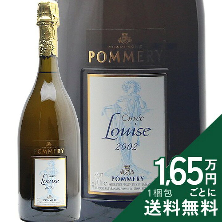 楽天市場】ポメリー キュヴェ ルイーズ 2002 Pommery Cuvee Louise 