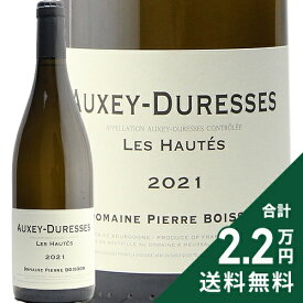 オークセイ デュレス レ オート 2021 ドメーヌ ピエール ボワッソン Auxey Duresses Blanc Hautes Pierre Boisson 白ワイン フランス ブルゴーニュ オーテ オーセイ 《2.2万円以上で送料無料※例外地域あり》