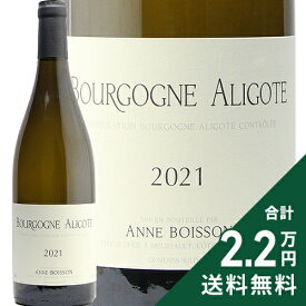 《2.2万円以上で送料無料》 ブルゴーニュ アリゴテ 2021 アンヌ ボワッソン Bourgogne Aligote Annes Boisson 白ワイン フランス ブルゴーニュ