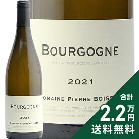 《2.2万円以上で送料無料》 ブルゴーニュ ブラン 2021 ドメーヌ ピエール ボワッソン Bourgogne Blanc Pierre Boisson 白ワイン フランス ブルゴーニュ
