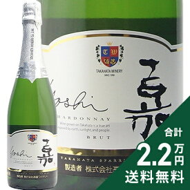 《2.2万円以上で送料無料》 嘉 スパークリング シャルドネ NV 高畠ワイナリー Yoshi Sparkling Chardonnay Takahata winery スパークリングワイン 日本 山形