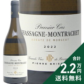 シャサーニュ モンラッシェ 1級 アベイ ド モルジョ 2022 ピエール ブリセ Chassagne Montrachet 1er Abbaye de Morgeot Pierre Brisset 白ワイン フランス ブルゴーニュ 《2.2万円以上で送料無料※例外地域あり》