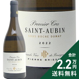 サン トーバン 1級 スー ロッシュ デュメイ 2022 ピエール ブリセ Saint Aubin 1er Sous Roche Dumay Pierre Brisset 白ワイン フランス ブルゴーニュ 《2.2万円以上で送料無料※例外地域あり》