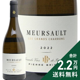 ムルソー グラン シャロン 2022 ピエール ブリセ Meursault Grand Charrons Pierre Brisset 白ワイン フランス ブルゴーニュ 《2.2万円以上で送料無料※例外地域あり》