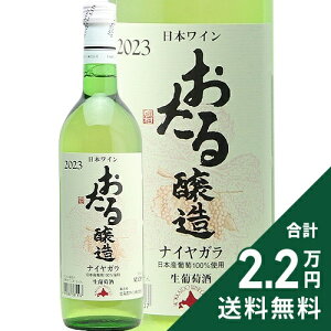 《2.2万円以上で送料無料》 おたる ナイヤガラ 2023 北海道ワイン Otaru Naiagara Hokkaido Wine 白ワイン 日本 北海道 ナイアガラ