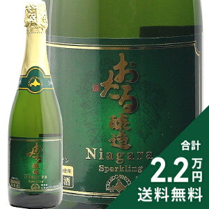 《2.2万円以上で送料無料》 おたる ナイヤガラ スパークリング 北海道ワイン Otaru Naiagara Sparkling Hokkaido Wine 白ワイン 日本 北海道 ナイアガラ