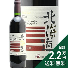 《2.2万円以上で送料無料》 北海道ワイン 北海道 ツヴァイゲルト 2023 or 2024 Hokkaido Wine Hokkaido Tweigelt 赤ワイン 日本 北海道