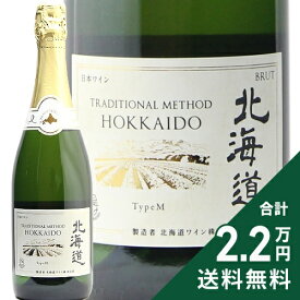 《2.2万円以上で送料無料》 北海道ワイン トラディショナルメソッド 北海道 Type M 白 Hokkaido Wine Traditional Method Type M スパークリングワイン 日本 北海道