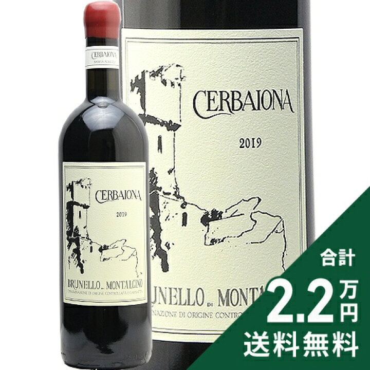 楽天市場】チェルバイオーナ ブルネッロ ディ モンタルチーノ 2019 