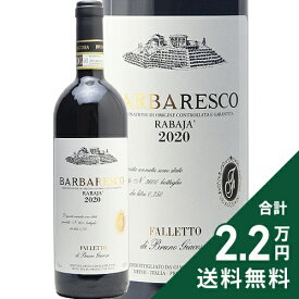 バルバレスコ ラバヤ 2020 ブルーノ ジャコーザ Barbaresco Rabaja Bruno Giacosa 赤ワイン イタリア ピエモンテ 《2.2万円以上で送料無料※例外地域あり》