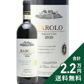 バローロ ファッレット 2020 ブルーノ ジャコーザ Barolo Falletto Bruno Giacosa 赤ワイン イタリア ピエモンテ 《2.2万円以上で送料無料※例外地域あり》