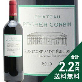 《2.2万円以上で送料無料》 シャトー ロシェ コルバン 2019 Chateau Rocher Corbin 赤ワイン フランス ボルドー