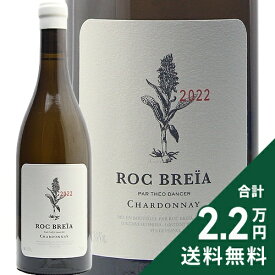 《2.2万円以上で送料無料》 シャルドネ 2022 ロック ブレイア Chardonnay Roc Breia 白ワイン フランス