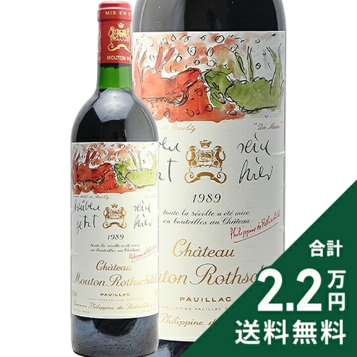 楽天市場】シャトー ムートン ロートシルト 1989 Chateau Mouton  
