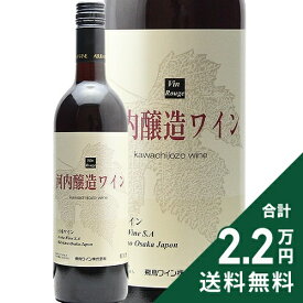 《2.2万円以上で送料無料》 飛鳥ワイン 河内醸造 赤 Asuka Wine Kawachi Jozo Red 赤ワイン 日本 大阪