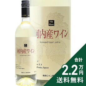 《2.2万円以上で送料無料》 飛鳥ワイン 河内産 白 Asuka Wine Kawachi San White 白ワイン 日本 大阪