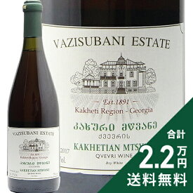 《2.2万円以上で送料無料》 ヴァジズバニ エステイト カフリ ムルヴァネ クヴェヴリ 2017 Vazisbani Estate Kakhuri Mtsvane Qvevri オレンジワイン ジョージア