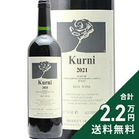 クルニ 2022 オアジ デリ アンジェリ Kurni Oasi Degli Angeli 赤ワイン イタリア マルケ 《2.2万円以上で送料無料※例外地域あり》
