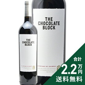 《2.2万円以上で送料無料》 ブーケンハーツクルーフ チョコレートブロック 2023 Boekenhoutskloof The Chocolate Block 赤ワイン 南アフリカ スワートランド