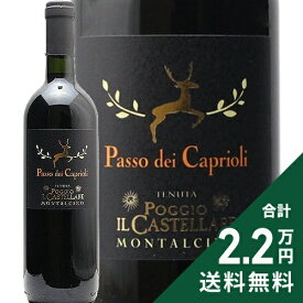 《2.2万円以上で送料無料》 パッソ デイ カプリオーリ トスカーナ ロッソ 2023 テヌータ ポッジョ イル カステッラーレ Passo dei Caprioli Toscana Rosso Tenuta Poggio il Castellare 赤ワイン イタリア トスカーナ