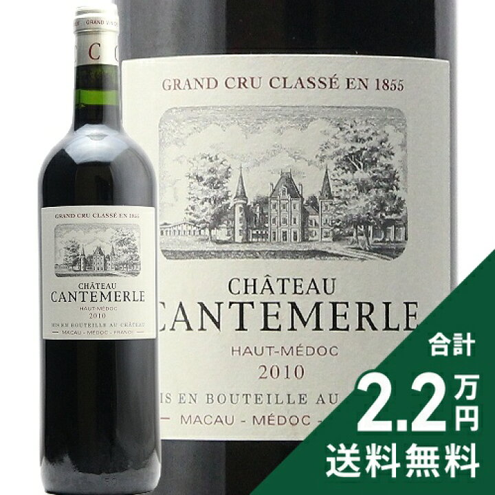 楽天市場】《1.4万円以上で送料無料》 シャトー カントメルル 2010  