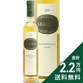 《2.2万円以上で送料無料》 クラッハー ベーレンアウスレーゼ キュヴェ ハーフボトル 375ml 2021 Kracher Beerenauslese Cuvee 白ワイン 甘口ワイン オーストリア 375ml