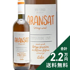 《2.2万円以上で送料無料》 オレンジ ワイン アランサット NV ボルゴ サヴァイアン Orange Wine Aransat Borgo Savaian オレンジワイン イタリア フリウリ