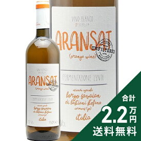 《2.2万円以上で送料無料》 オレンジ ワイン アランサット ノンフィルター NV ボルゴ サヴァイアン Orange Wine Aransat Borgo Savaian オレンジワイン イタリア フリウリ
