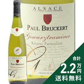 《2.2万円以上で送料無料》 ゲヴュルツトラミネール レゼルヴ パルティキュリエール 2023 ポール ブルケール Gewurztraminer Reserve Particuliere Paul Bruckert 白ワイン フランス アルザス