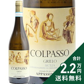 《2.2万円以上で送料無料》 コルパッソ グリッロ バレルセレクション アパッシメント 2024 Colpasso Grillo Barrel Selection Appassimento 白ワイン イタリア シチリア