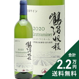《2.2万円以上で送料無料》 北海道ワイン 鶴沼 ゲヴュルツトラミネール 2020 Hokkaido Wine Tsurunuma Gewurztraminer 白ワイン 日本 北海道