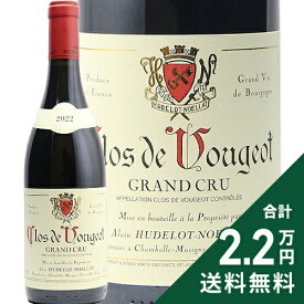 クロ ド ヴージョ グラン クリュ 2022 アラン ユドロ ノエラ Clos de Vougeot Grand Cru Alain Hudelot Noellat 赤ワイン フランス ブルゴーニュ 《2.2万円以上で送料無料※例外地域あり》