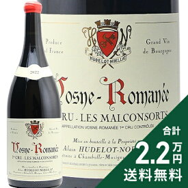 ヴォーヌ ロマネ 1級 レ マルコンソール マグナムボトル 2022 アラン ユドロ ノエラ Vosne Romanee 1er Les Malconsorts Alain Hudelot Noellat 赤ワイン フランス ブルゴーニュ 《2.2万円以上で送料無料※例外地域あり》