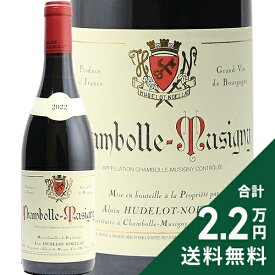 シャンボール ミュジニー 2022 アラン ユドロ ノエラ Chambolle Musigny Alain Hudelot Noellat 赤ワイン フランス ブルゴーニュ 《2.2万円以上で送料無料※例外地域あり》