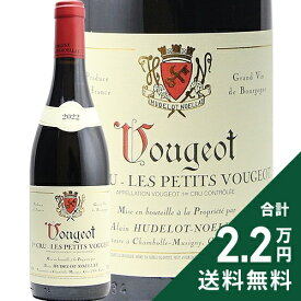 ヴージョ 1級 プティ ヴージョ 2022 アラン ユドロ ノエラ Vougeot 1er Petits Vougeot Alain Hudelot Noellat 赤ワイン フランス ブルゴーニュ 《2.2万円以上で送料無料※例外地域あり》