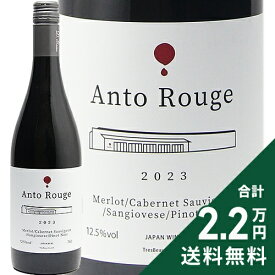 《2.2万円以上で送料無料》 アント ルージュ 2023 ドメーヌ ボー Anto Rouge Domaine Beau 赤ワイン 日本