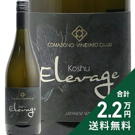 《2.2万円以上で送料無料》 駒園ヴィンヤード 甲州 エルヴァージュ NV Comazono Vineyard Koshu Elevage 白ワイン 日本 山梨
