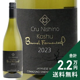 《2.2万円以上で送料無料》 駒園ヴィンヤード Cru Nishino 甲州樽発酵 2024 Comazono Vineyard Cru Nishino Koshu Barrell Fermented 白ワイン 日本 山梨