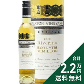 《2.2万円以上で送料無料》 リザーブ ボトリティス セミヨン 2019 バートン ヴィンヤーズ Reserve Botrytis Semillon Berton Vineyards Pty Ltd 白ワイン オーストラリア ハーフボトル 375ml