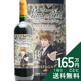 《2.2万円以上で送料無料》 モンペラ キュヴェ 神の雫 ルージュ NV Mont Perat Cuvee The Drop of God Rouge 赤ワイン フランス ボルドー