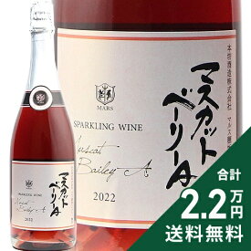 《2.2万円以上で送料無料》 マルス マスカット ベーリー A スパークリング ロゼ 2022 Mars Muscat Bailly A Sparkling Rose スパークリングワイン 日本 山梨