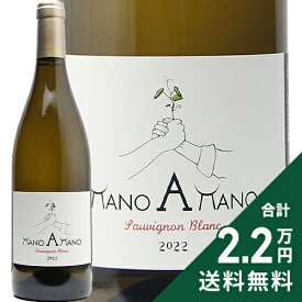 《2.2万円以上で送料無料》 マノ ア マノ ソーヴィニヨン ブラン 2023 シャトー デ ゼサール Mano a Mano Sauvignon Blanc Chateau des Eyssards 白ワイン フランス 南西部