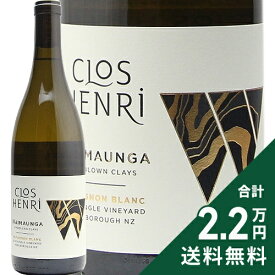 《2.2万円以上で送料無料》 クロ アンリ ワイマウンガ ソーヴィニヨン ブラン 2022 Clos Henri Waimaunga Sauvignon Blanc 白ワイン ニュージーランド マールボロー