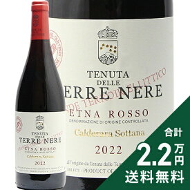 《2.2万円以上で送料無料》 エトナ ロッソ カルデラーラ ソッターナ 2022 テッレ ネーレ Etna Rosso Calderara Sottana Terre Nere 赤ワイン イタリア シチリア