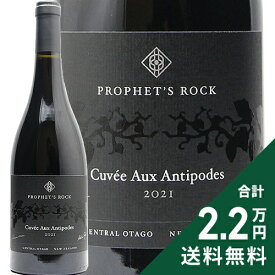 《2.2万円以上で送料無料》 プロフェッツロック キュヴェ オー アンティポード 2021 Prophet’s Rock Cuvee Aux Antipodes Pinot Noir 赤ワイン ニュージーランド セントラル オタゴ ピノ ノワール
